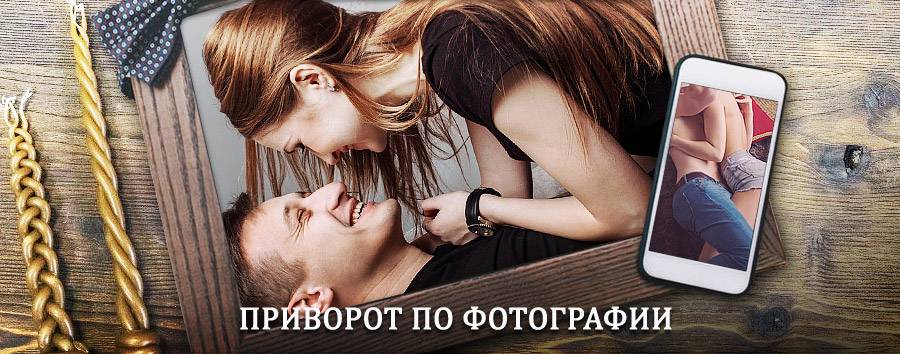 Сильный приворот по фотографии | Малояз