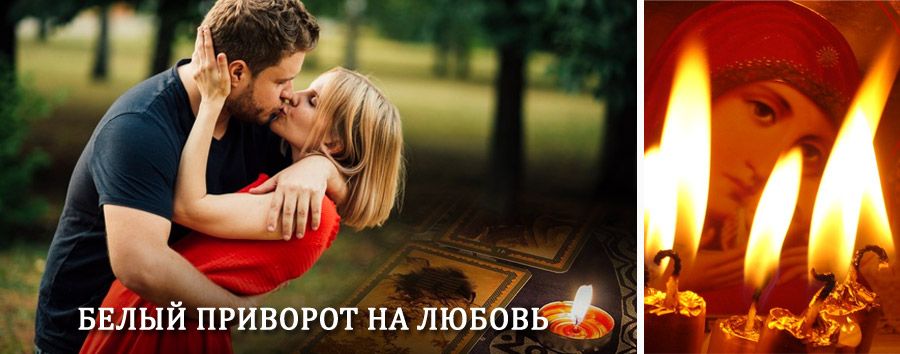 Приворот в домашних условиях на мужчину в Малоязе