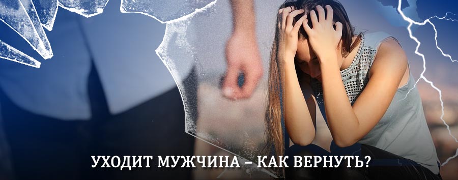 Как вернуть мужа в семью – действенный способ от гадалки в Малоязе