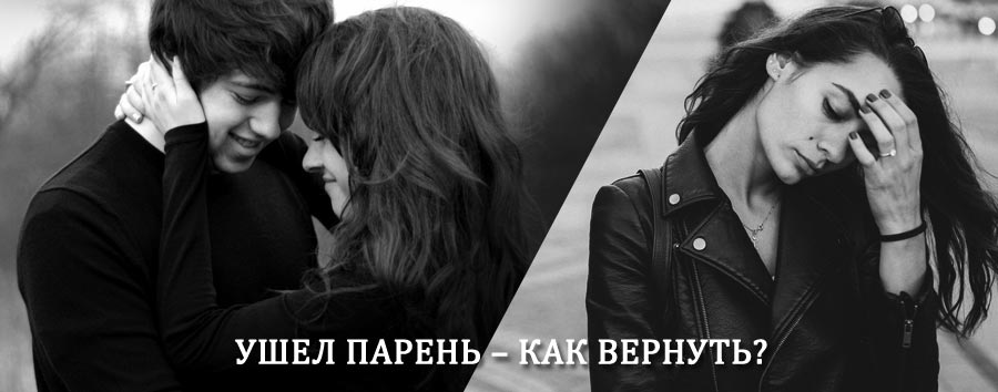 Как вернуть парня после расставания – действенный приворот от гадалки в Малоязе